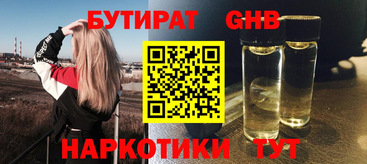 Бутират  Вход с VPN  Десногорск  Бутират 99% 