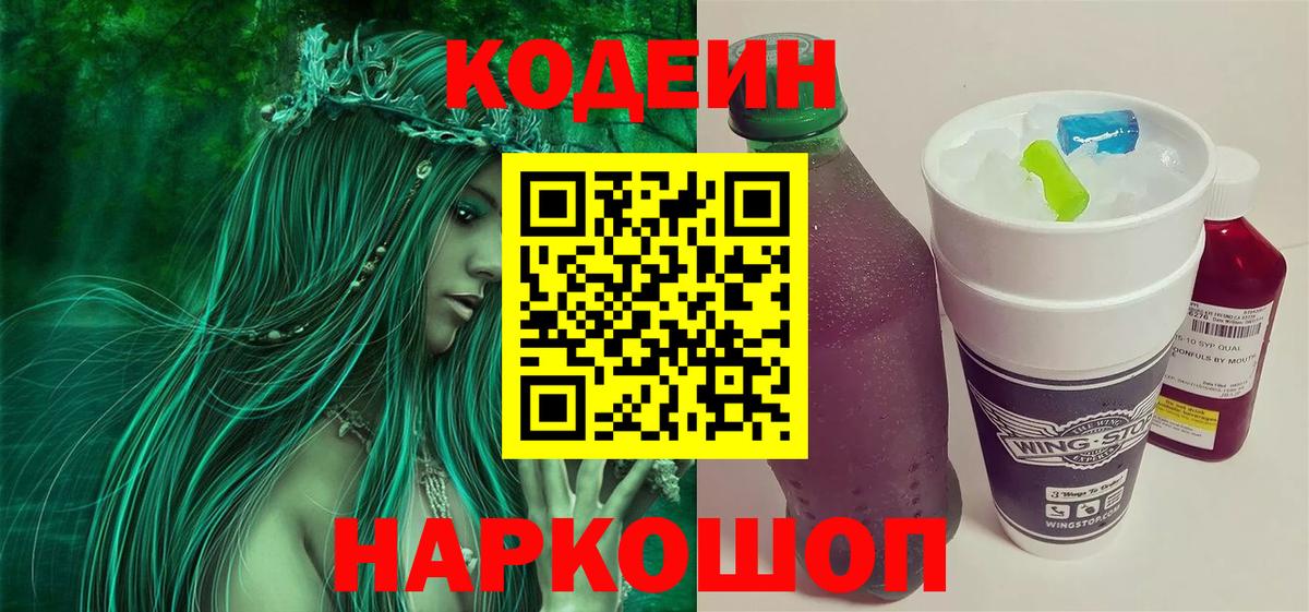 Кодеин Purple Drank Десногорск